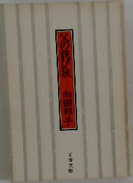 父の詫び状