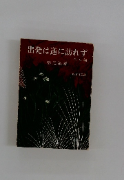 出発は遂に訪れず