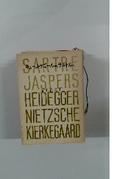 キュールケゴールからサルトルへ