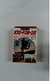 モーターファン別冊　オフロードスポーツ薄科