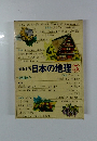 図説学習日本の地理　5