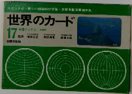 世界のカード 17