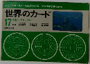 世界のカード 17