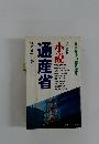 小説　通産省
