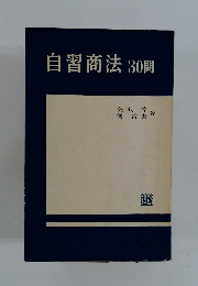 自習商法 30問