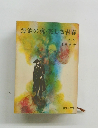 漂泊の魂・美しき青春