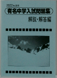 2022年度用有名中学入試問題集 解説・解答編