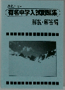 2022年度用有名中学入試問題集 解説・解答編