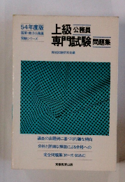 上級公務員専門試験 問題集