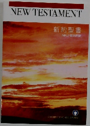 NEW　TESTAMENT　新約聖書