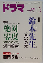 ドラマ 2011年 10月号 