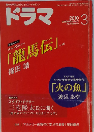 ドラマ 2010年 03月号