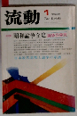 流動 1979年１1月号