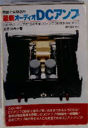 最新オーディオDCアンプ 無線と実験別冊 [昭和52年] [1977]