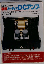 最新オーディオDCアンプ 無線と実験別冊 [昭和52年] [1977]