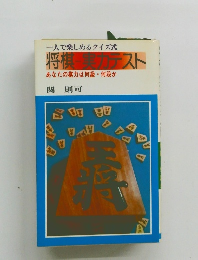 将棋ー実力テスト