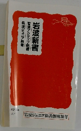 岩波新書・岩波アクティブ新書・岩波ジュニア新書 解説目録 2009