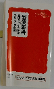 岩波新書・岩波アクティブ新書・岩波ジュニア新書 解説目録 2009