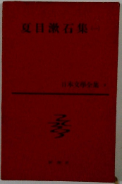 夏目漱石集　（一） 日本文学全集 9