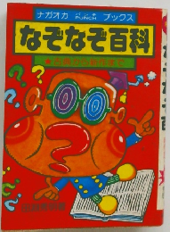 なぞなぞ百科