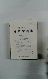 経済学論集　第47巻 第1・2号 平成27年 9月