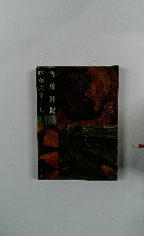 当用日記　昭和六十三年