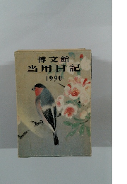 博文館当用日記　1990