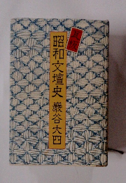 瓦板昭和文壇史