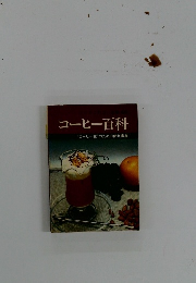 コーヒー百科