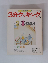 3分クッキング　vol.64　