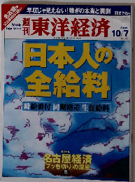 週刊東洋経済 2006年10月7日