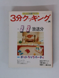 3分クッキング　vol.70