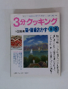 3分クッキング　1998年　No．１３０