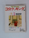 3分クッキング 1987年2・3月号　放送分