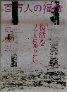 百万人の福音 2013年 04月号 