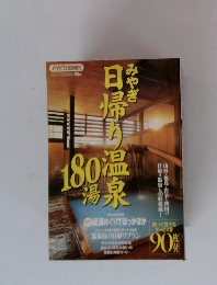 みやぎ 日帰り温泉