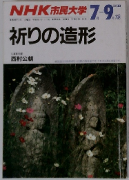 NHK市民大学　1987年7・9月号
