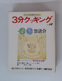 3分クッキング　No.47