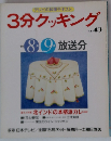 3分クッキング no.49