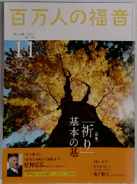 百万人の福音 2012年 11月号 
