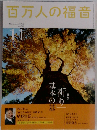 百万人の福音 2012年 11月号