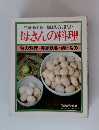 特選・保存版 おぼえておきたい 母さんの料理