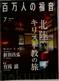 百万人の福音 2015年 07 月号 