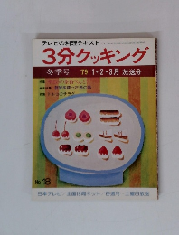 3分クッキング　1979年冬季号 1・2・3月
