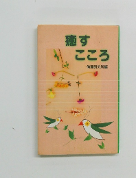 癒すこころ倫理研究所編