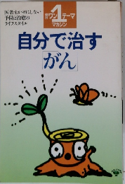自分で治すがん 