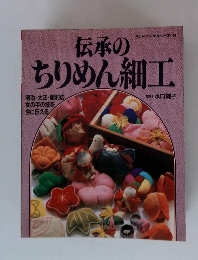 ハンドクラフトシリーズ 128　伝承のちりめん細工