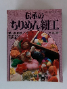 ハンドクラフトシリーズ 128　伝承のちりめん細工