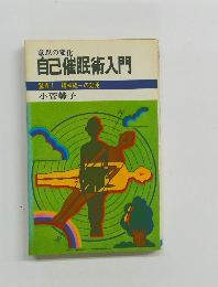 自己催眠術入門  驚異! 精神統一の効用