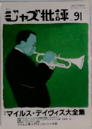 ジャズ批評 No.91　1997年2月号
